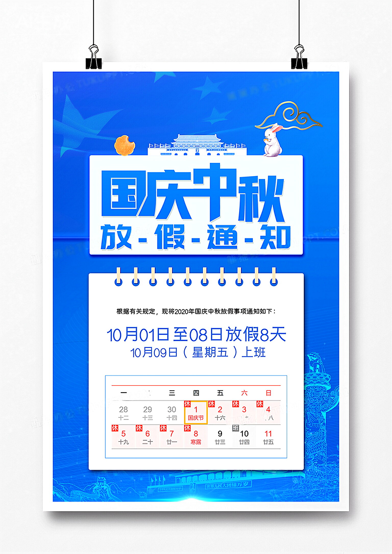 蓝色大气国庆中秋放假通知海报