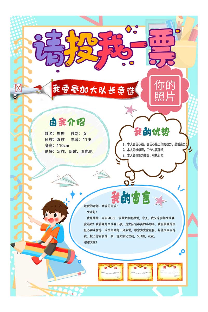 卡通创意请投我一票我要参加大队委竞选小学生宣传海报