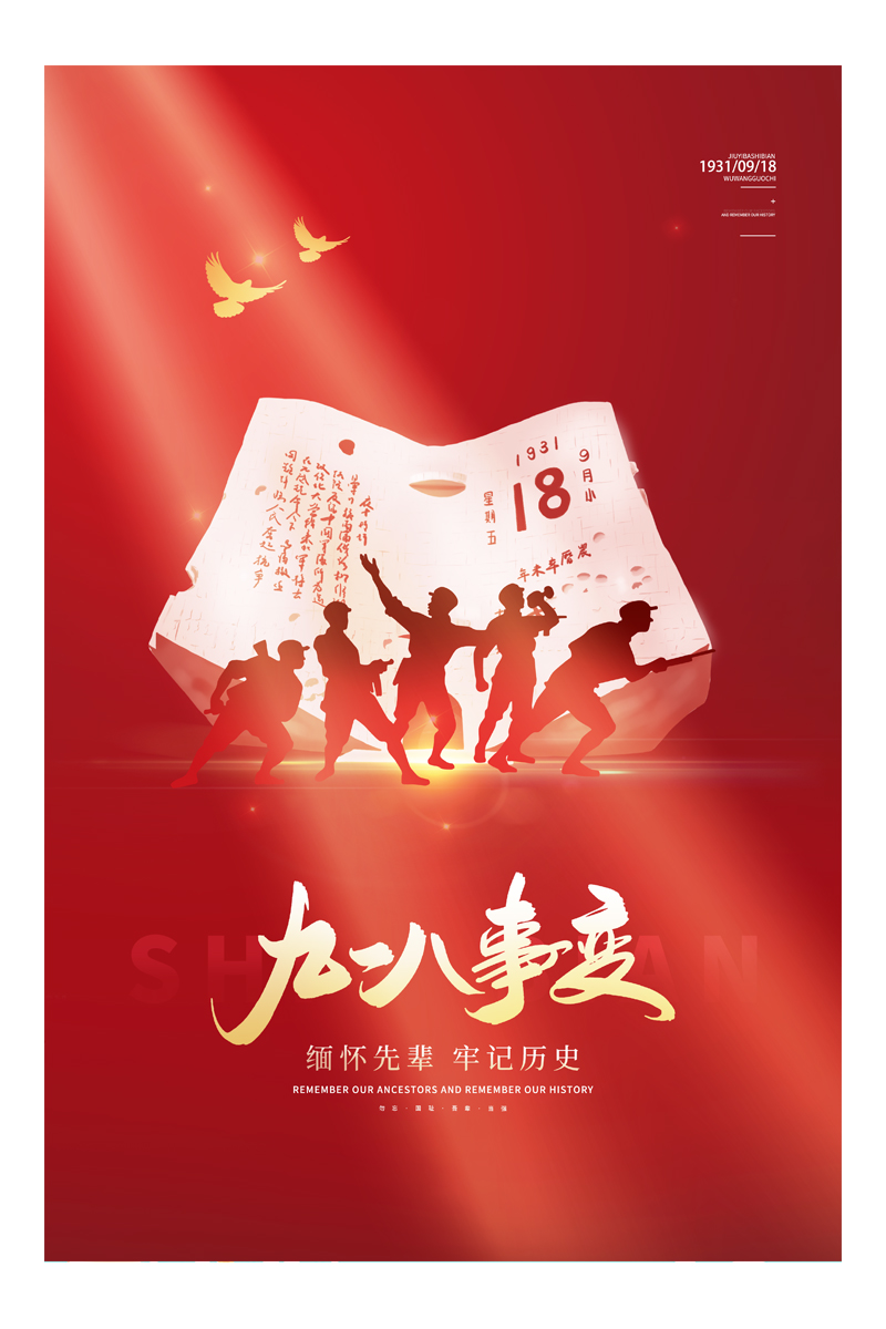 红色简约大气918九一八事变宣传海报