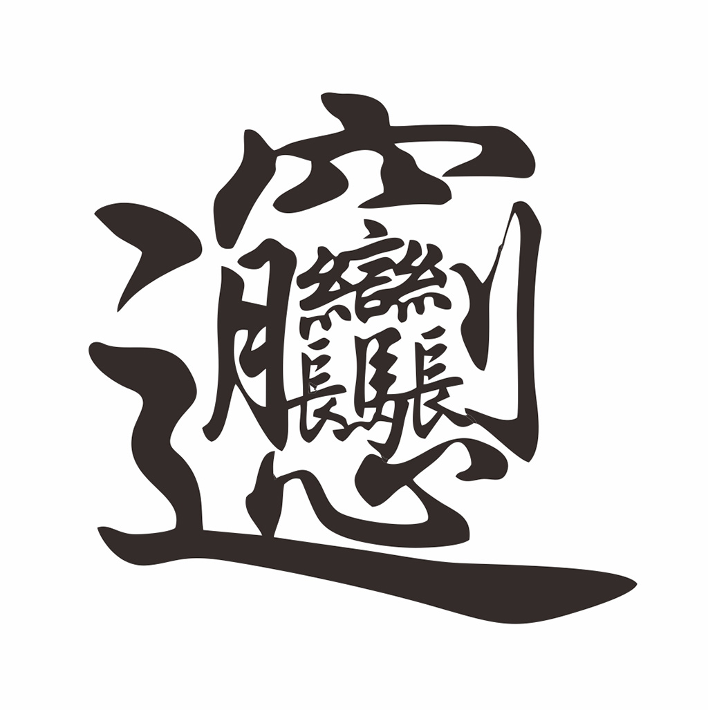 biáng biáng面