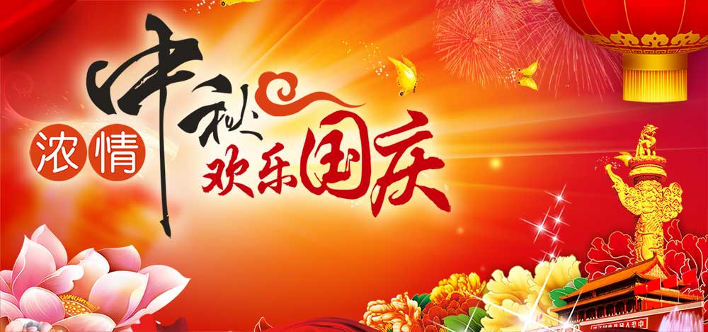 中秋国庆喜庆海报设计