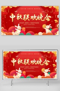 红色中秋节中秋晚会背景板展板