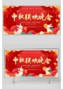 红色中秋节中秋晚会背景板展板