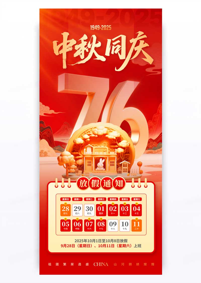 2025年国庆节中秋节放假通知海报