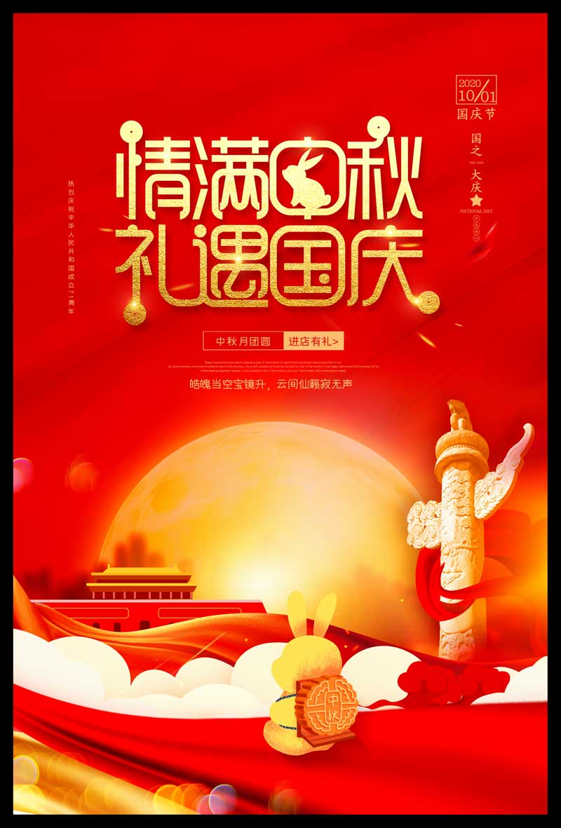 创意红色国庆中秋双节同庆情满中秋礼遇国庆活动促销海报