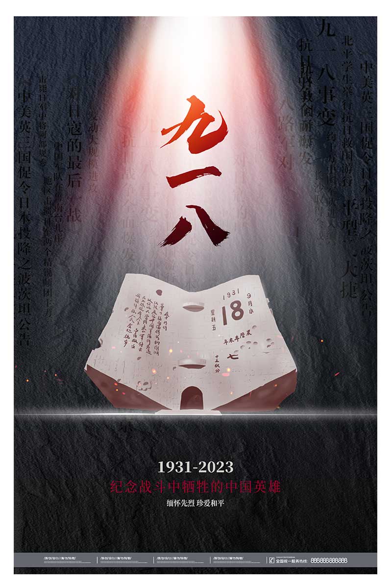 大气918勿忘国耻宣传海报