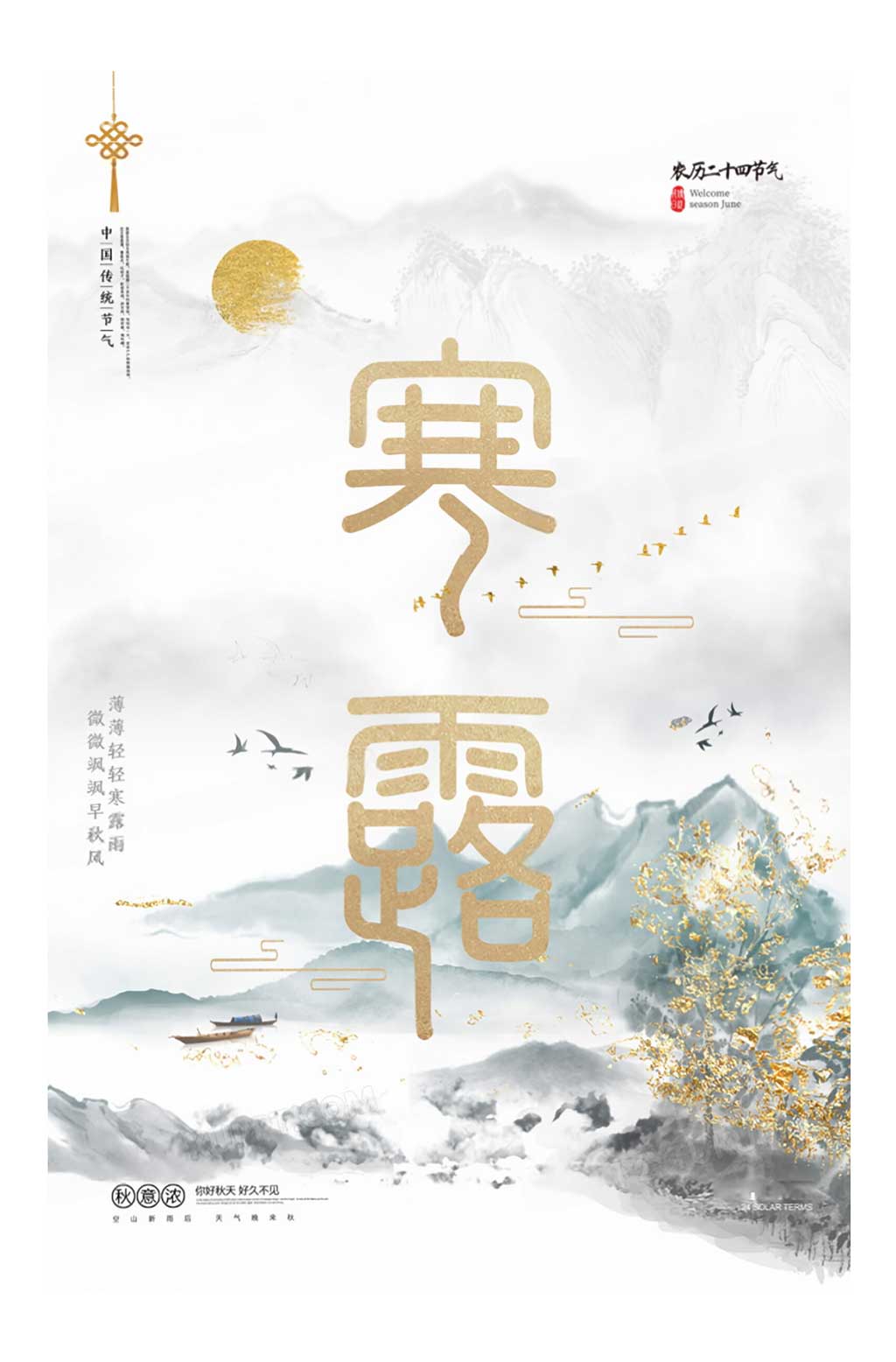 简约寒露中国传统二十四节气海报