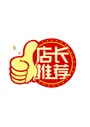 店长推荐图标