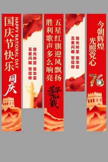 红色十一国庆节76周年条幅挂布美陈