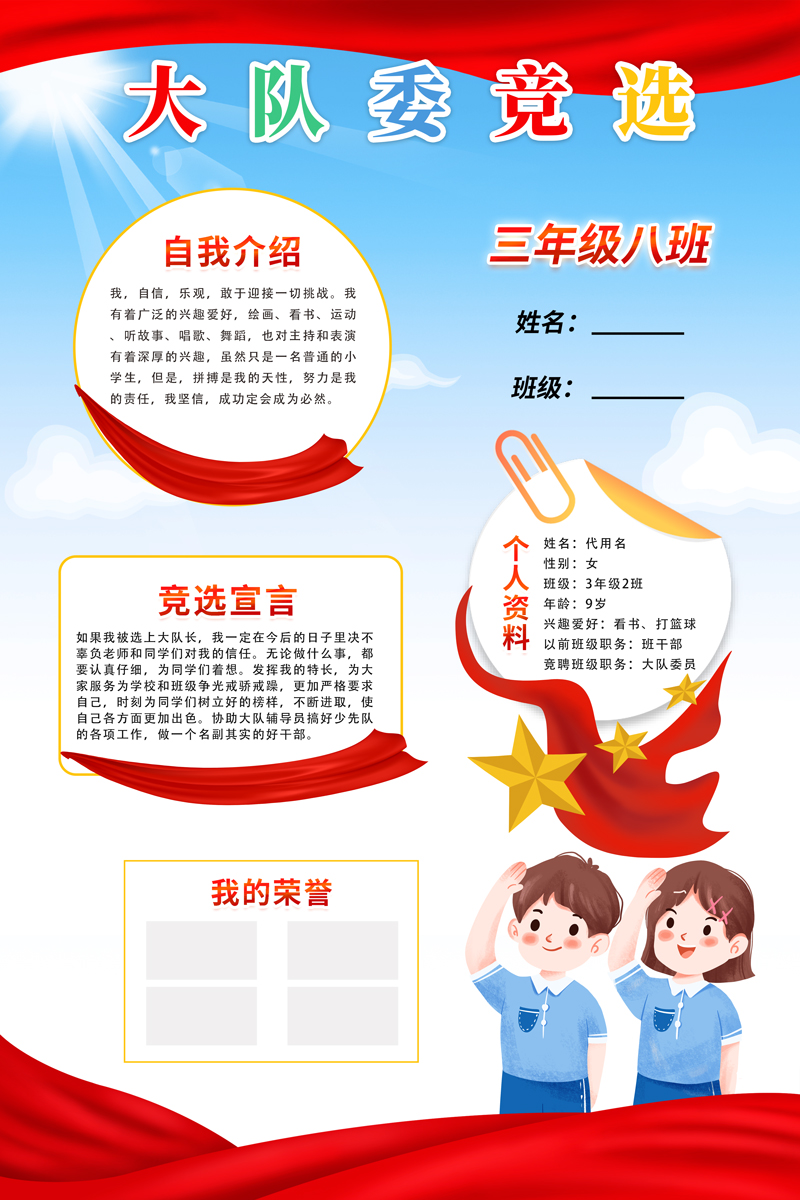 蓝色卡通简约大队委竞选