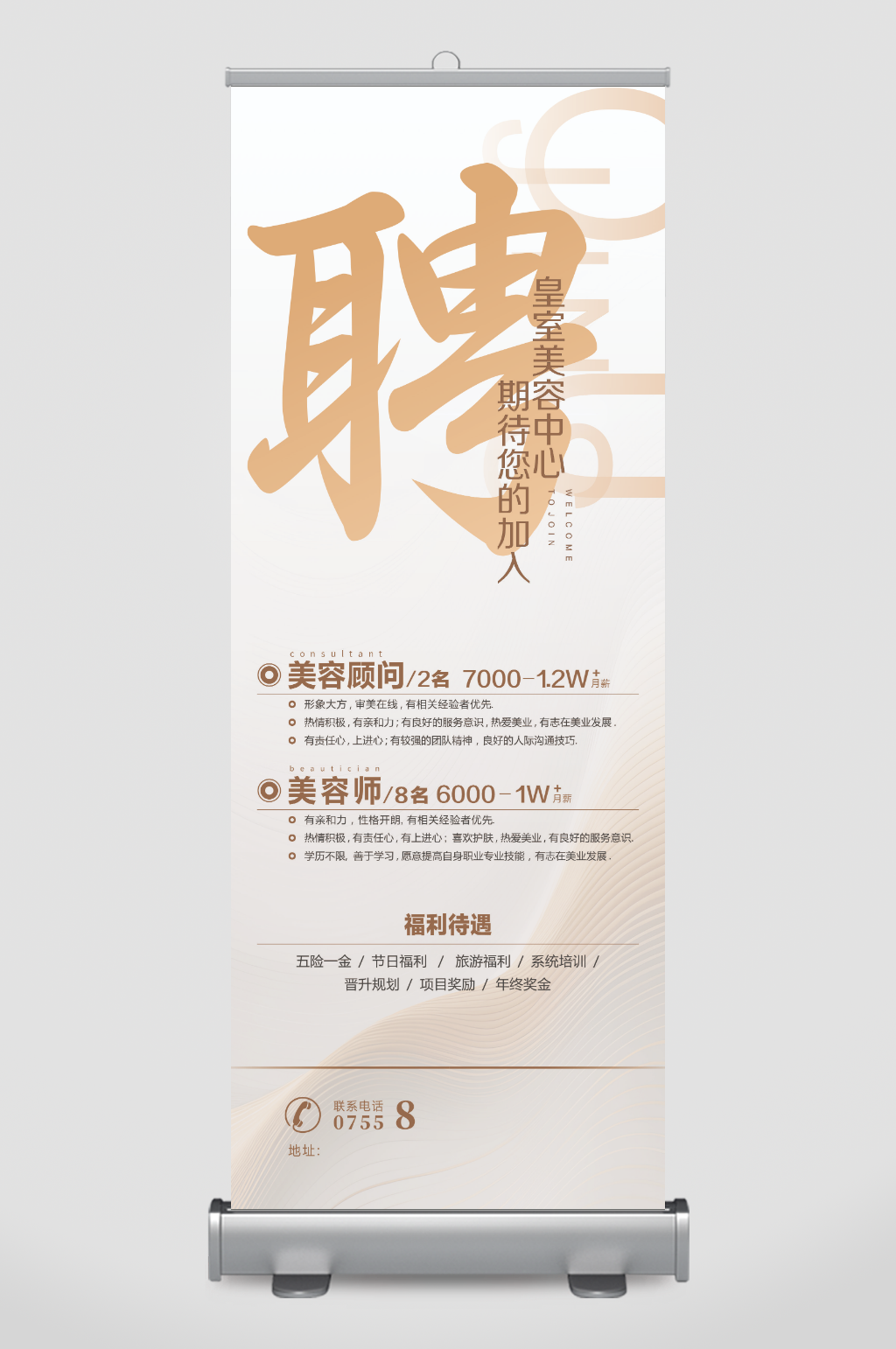 美容招聘展架易拉宝