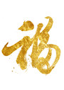 金色福字