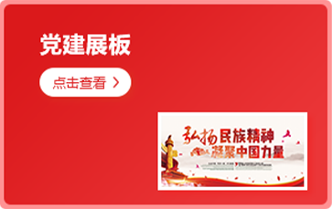 党建展板