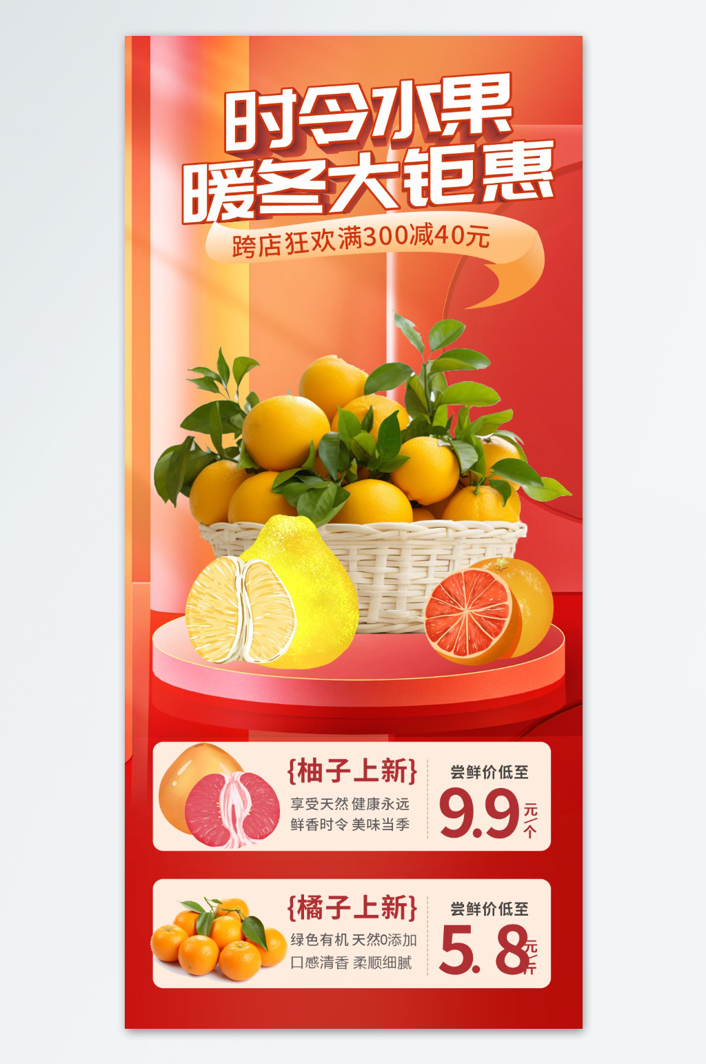 冬季生鲜水果上新海报