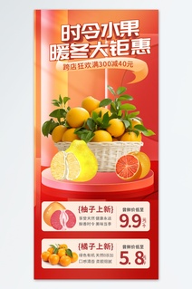 冬季生鲜水果上新海报