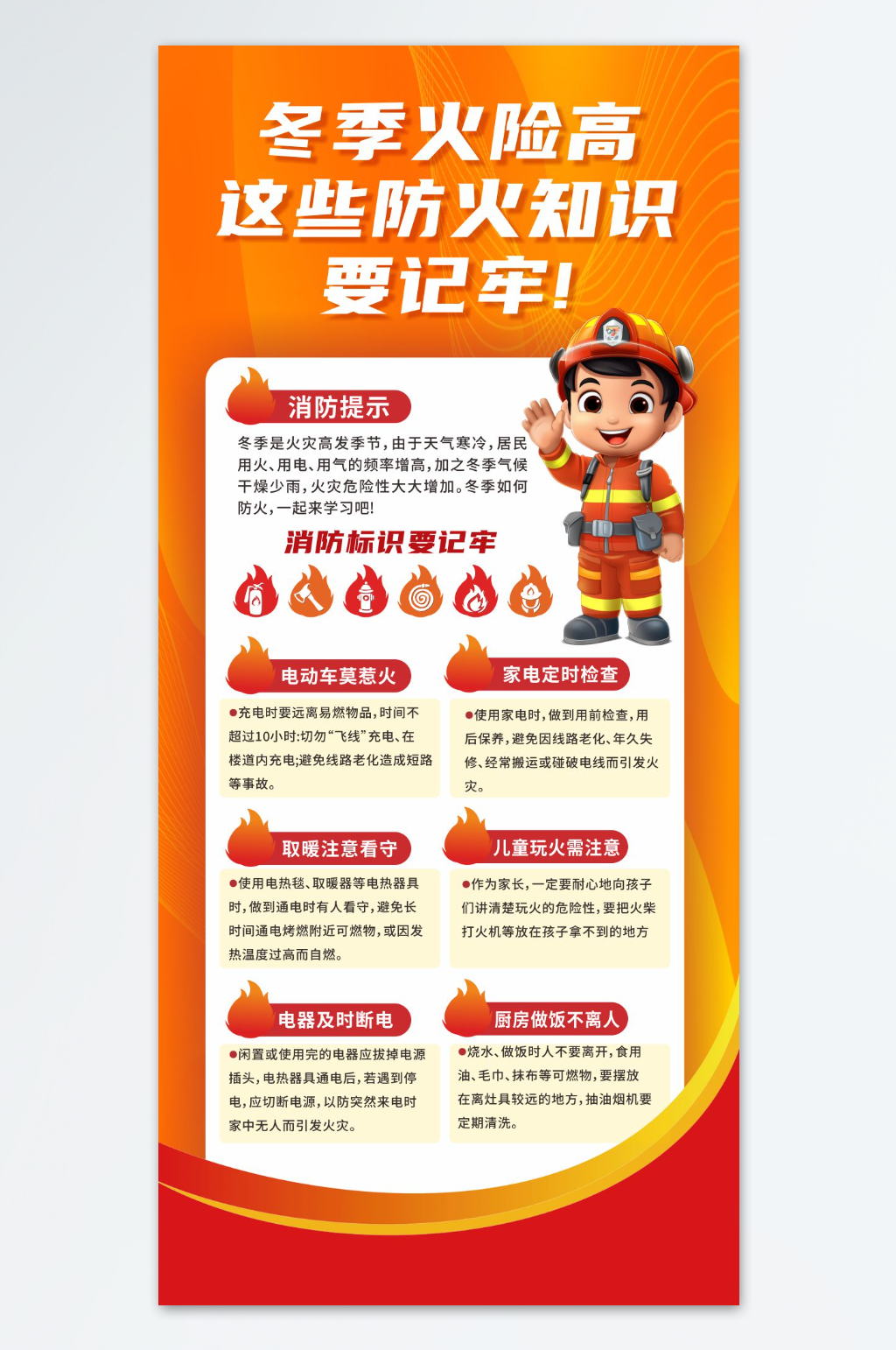 冬季防火消防安全宣传海报