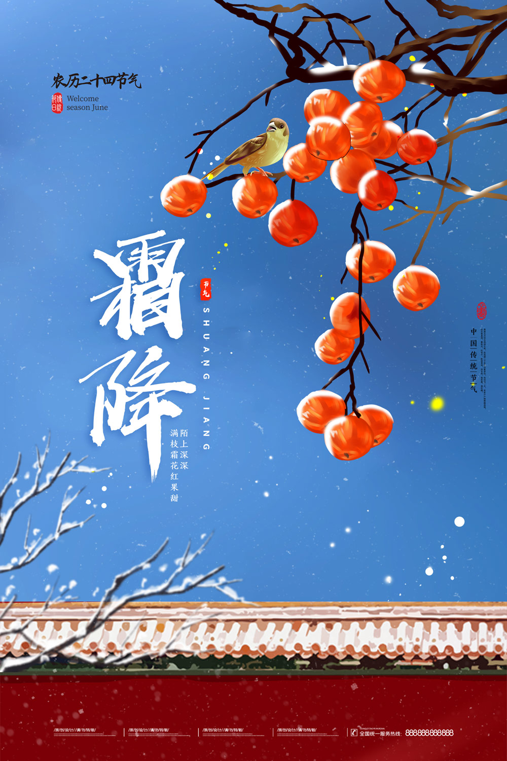 大气宫墙柿子二十四节气霜降海报