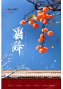 大气宫墙柿子二十四节气霜降海报
