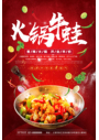 红色背景简约大气火锅牛蛙美食宣传海报
