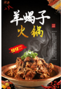 黑色简单大气羊蝎子火锅中华美食海报设计