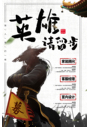 招兵买马英雄留步招聘海报