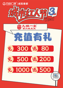 城市红人节会员充值海报