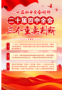 红色党政三个重要判断党的二十届四中全会精神海报