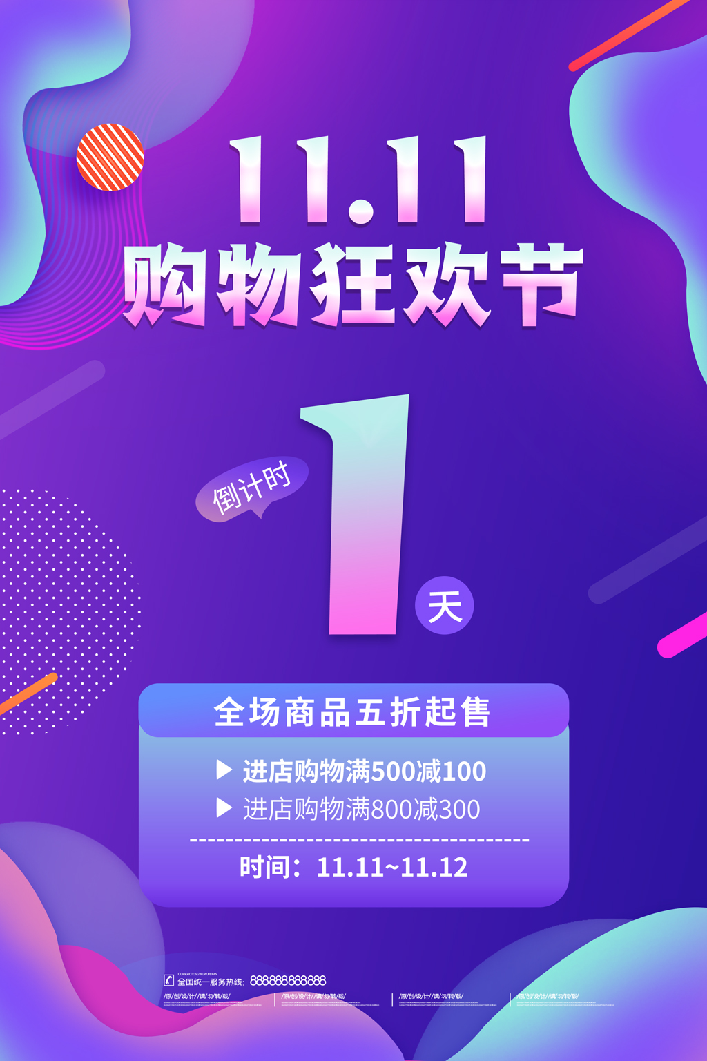 紫色流体双十一狂欢节双11促销活动海报双十一