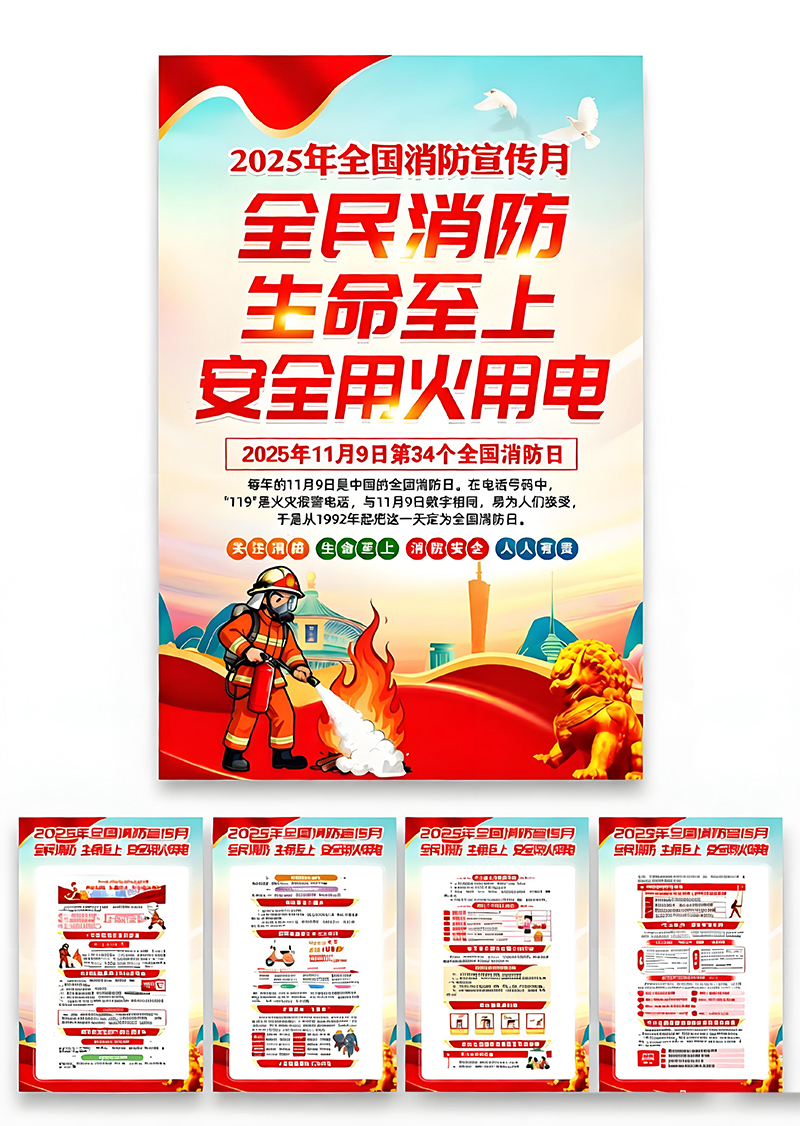红色2025全民消防月安全至上安全用火用电海报组合