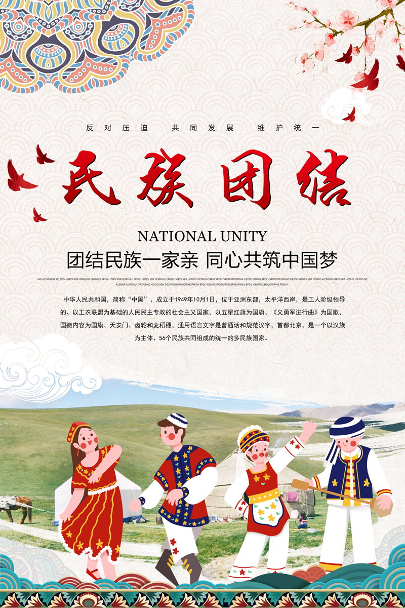民族团结中国梦党建海报展板
