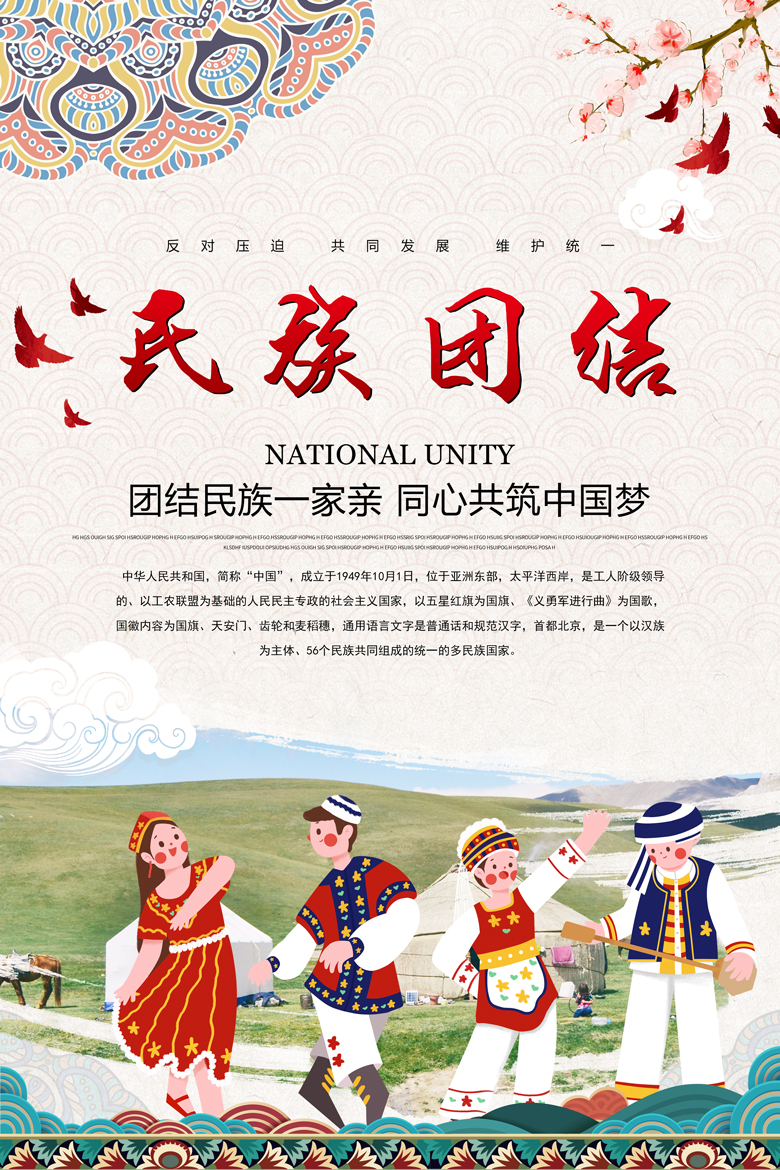 民族团结中国梦党建海报展板