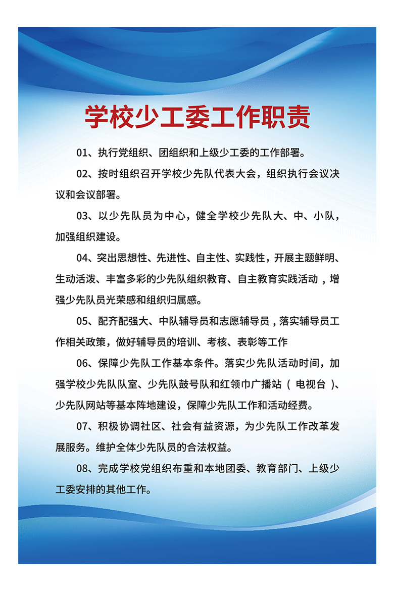 蓝色科技背景展板学校制度学校少工委工作职责学校制度模板