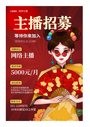 国潮风格主播招募海报主播招聘红色宣传海报