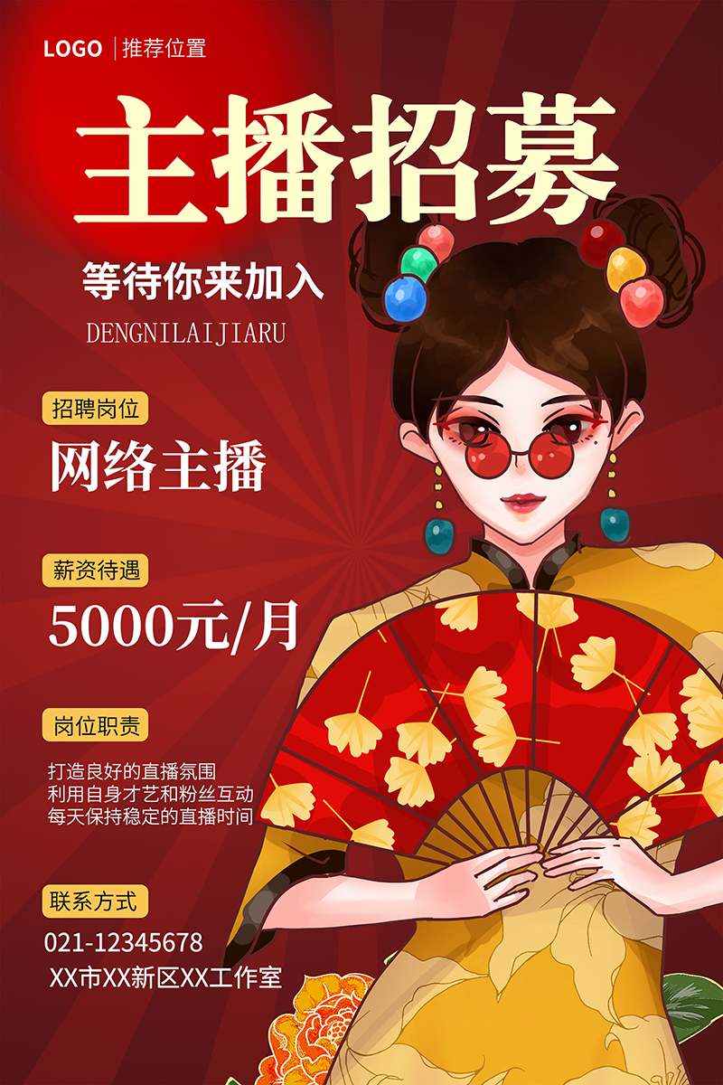国潮风格主播招募海报主播招聘红色宣传海报