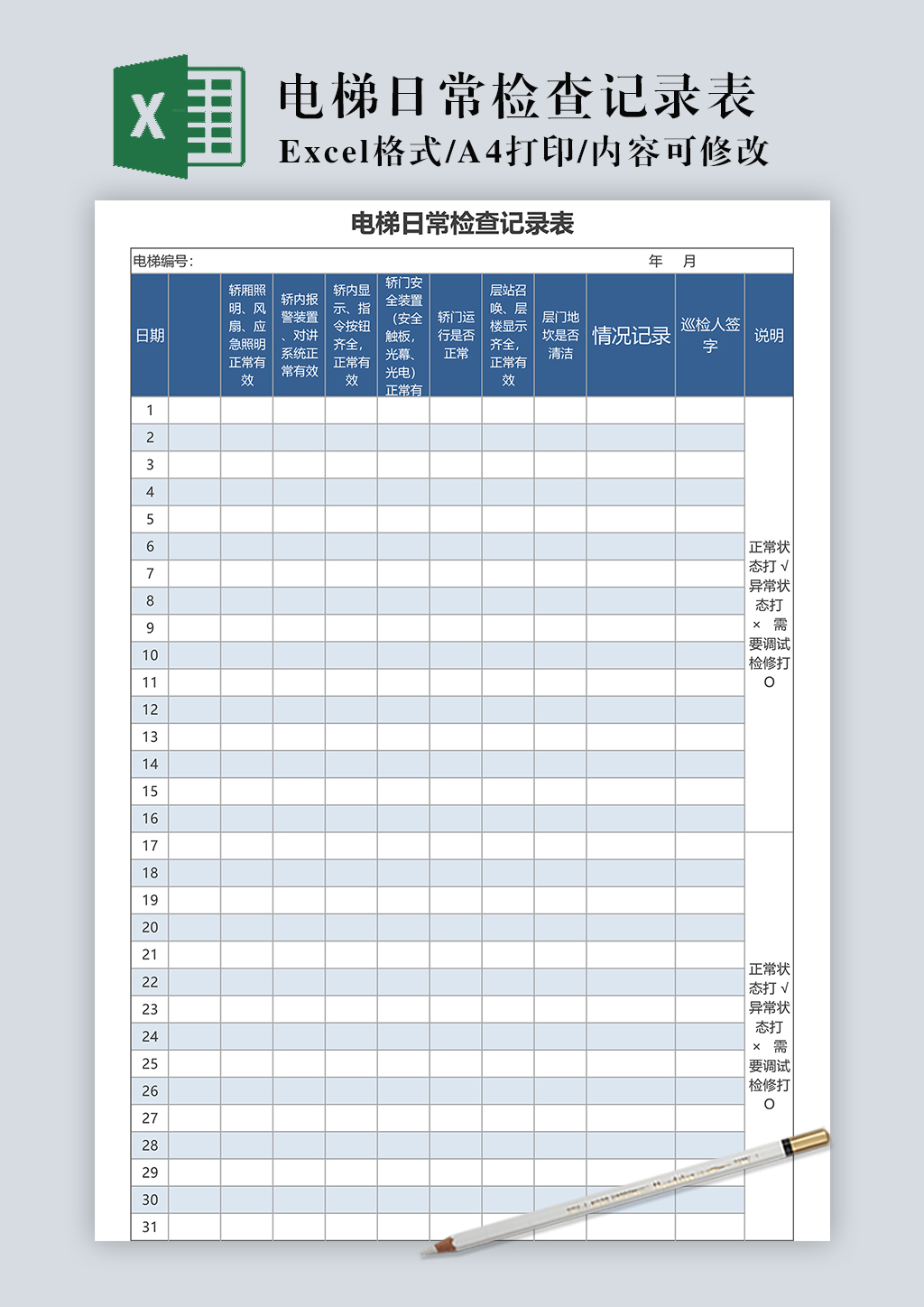 电梯日常检查记录表Execl模板