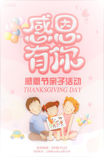 感恩节感恩有你亲子活动海报