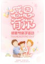 感恩节感恩有你亲子活动海报