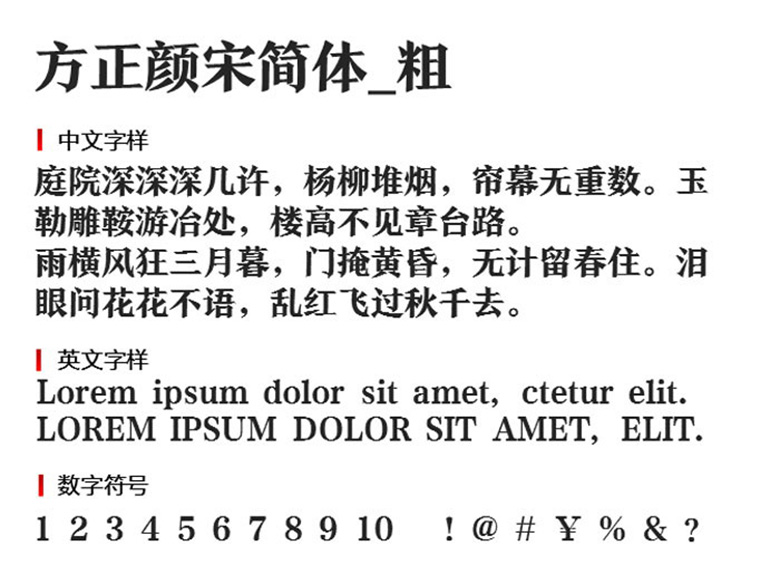 方正颜宋简体_粗字体