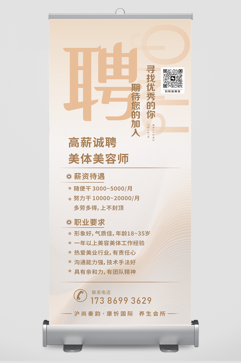 美容行业招聘易拉宝广告