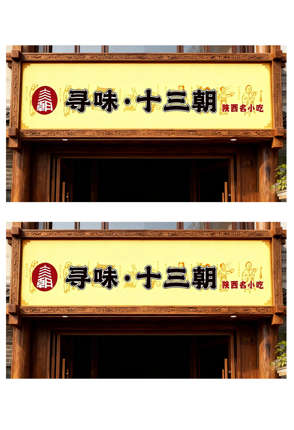 陕西小吃门头设计