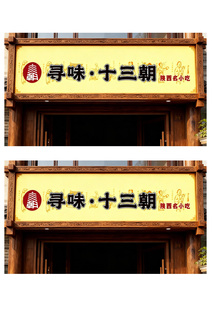 陕西小吃门头设计