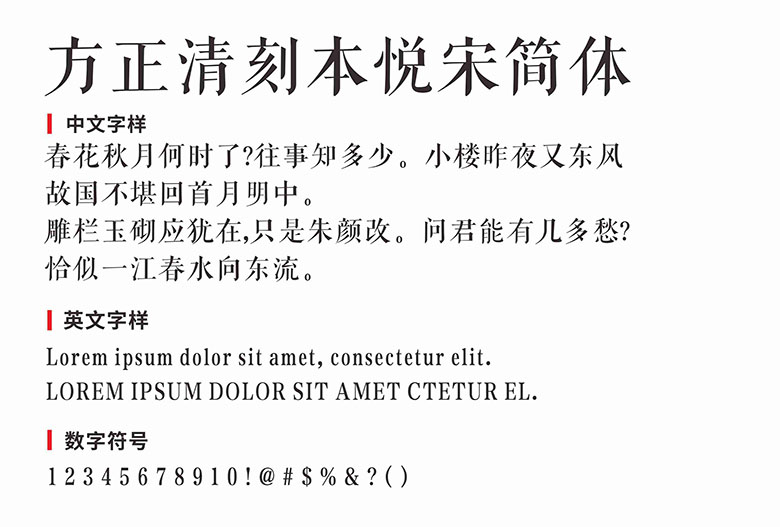 方正清刻本悦宋简体