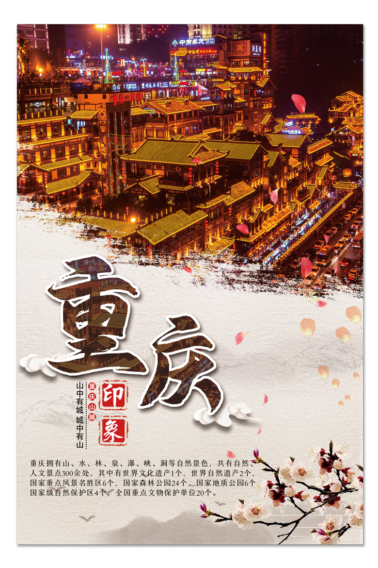 重庆旅游地标图合成海报