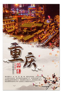 重庆旅游地标图合成海报