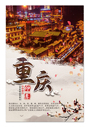 重庆旅游地标图合成海报