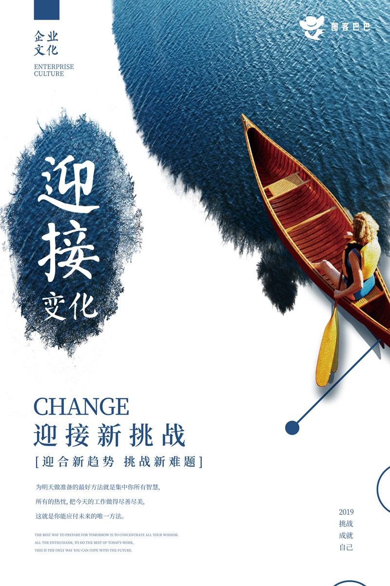 简约蓝色迎接变化企业文化海报