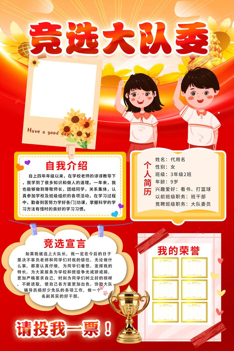 红色简约大气大队委竞选海报