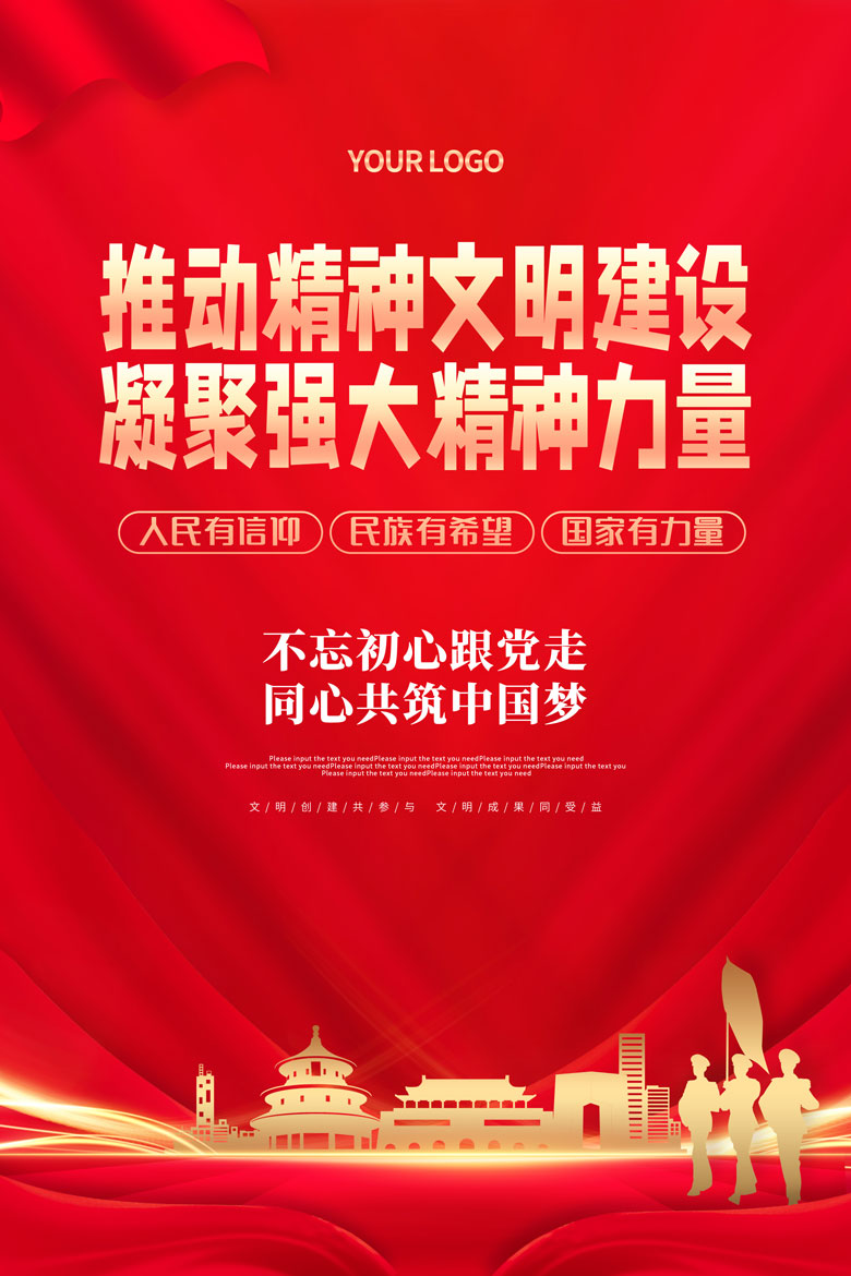 红色大气精神文明建设标语宣传海报设