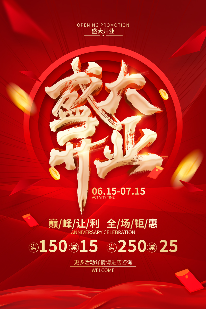 红色简约盛大开业促销广告活动宣传海报