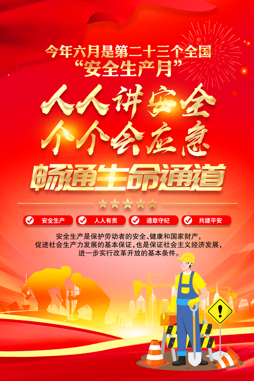 全国安全生产月主题安全生产月海报组图